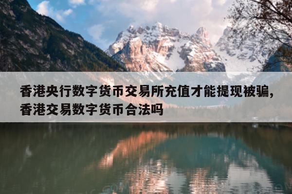 数字货币可靠吗会被骗吗、数字货币是骗局,平台还能运行