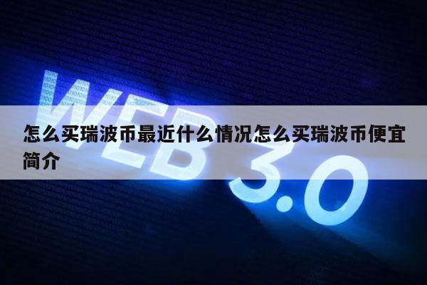 瑞波币为什么涨不起来、瑞波币为什么涨不起来了