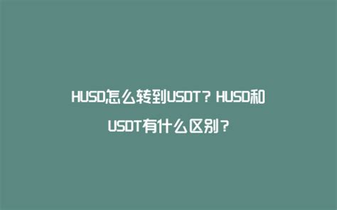 usdt兑现、usdt兑rmb