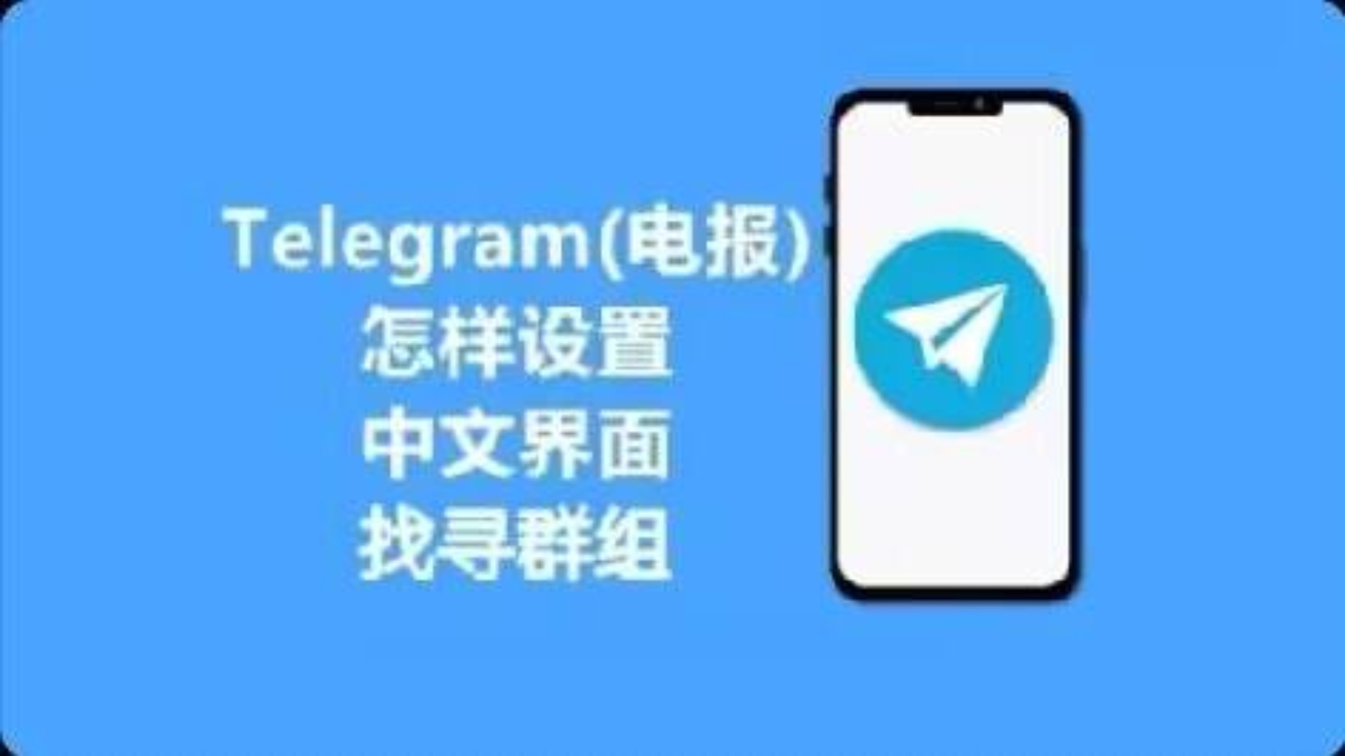 苹果telegreat中文怎么设置、telegreat苹果版怎么设置中文