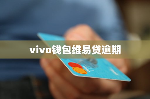 ∨vivo钱包下载、vivo钱包下载最新版本