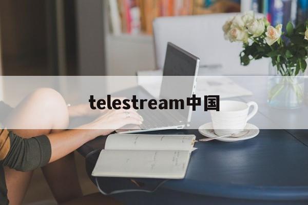 [telestream中国]telegreat中文官网