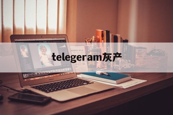 telegeram灰产-telegram上的灰色产业