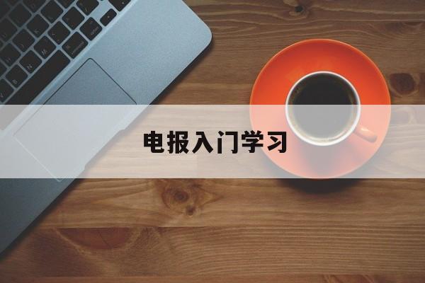 电报入门学习-电报的基本操作知识