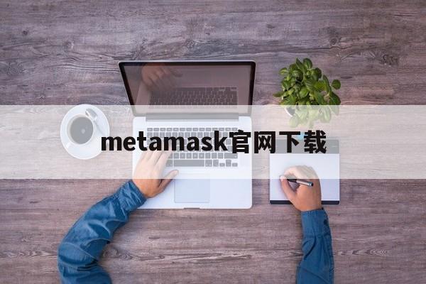 metamask官网下载-metamask官方最新下载