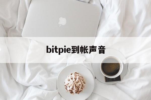 bitpie到帐声音-bitpie比特派怎么提现