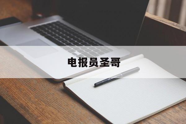 电报员圣哥-二战电报员圣哥