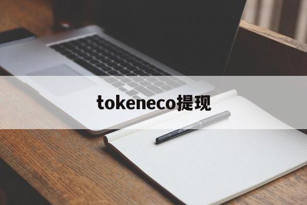 tokeneco提现、imtoken官网下载