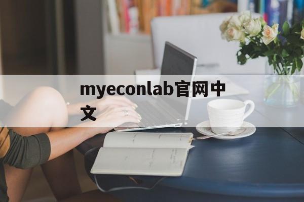 myeconlab官网中文、mindmaster官网入口