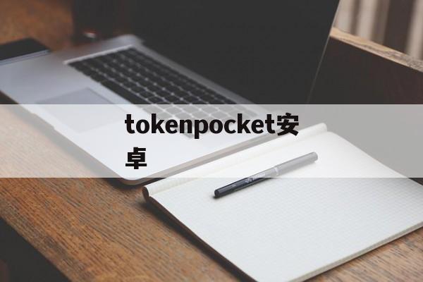 关于tokenpocket安卓的信息