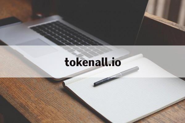 tokenall.io的简单介绍