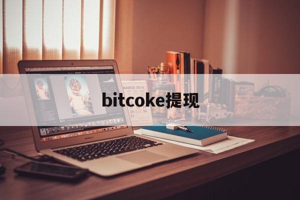 bitcoke提现、bitkeep里面的u如何提现