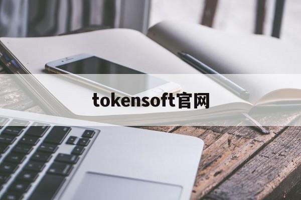 tokensoft官网、一键获取token获取软件