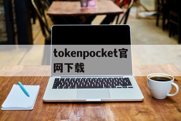 包含tokenpocket官网下载的词条